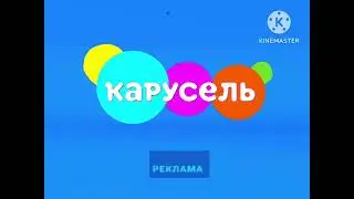 Заставка рекламы Карусель 2024