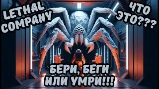 LETHAL COMPANY | ПРОХОЖДЕНИЕ | ВЫЖИТЬ ЛЮБОЙ ЦЕНОЙ
