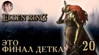 Elden Ring - Легендарные боссы, нейтральная и хэппи-энд концовка часть 20