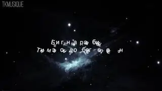 NMN - Би ганцаараа биш