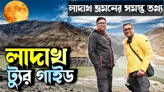 Ladakh Tour Plan