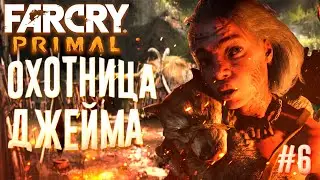 НАШЛИ ОХОТНИЦУ ВИНДЖА ▶Far Cry Primal◀#6