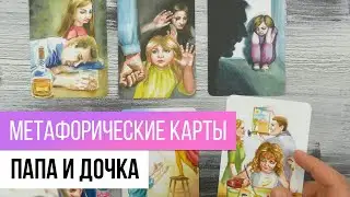 ПАПА И ДОЧКА. ОБЗОР КОЛОДЫ, ТЕХНИКИ
