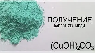 Получение основного карбоната меди Ⅱ - (CuOH)2CO3