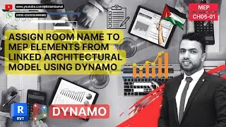 CH05-01_ASSIGN ROOM NAME TO MEP ELEMENTS FROM LINKED ARCHITECTURAL MODEL USING DYNAMO