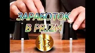 PRIZM С ЧЕГО НАЧИНАТЬ ЗАРАБОТОК С ДАННОЙ КРИПТОВАЛЮТОЙ