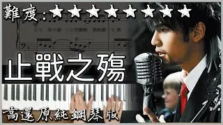 【Piano Cover】周杰倫 Jay Chou - 止戰之殤 Wounds of War｜高還原困難鋼琴版｜高音質/附譜/歌詞