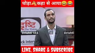घोड़ा🐴 कहां से आया😄😂 | upsc mock interview | #shortsfeed #drishti_ias