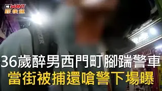 CTWANT 社會新聞 / 36歲醉男西門町腳踹警車　當街被捕還嗆警下場曝
