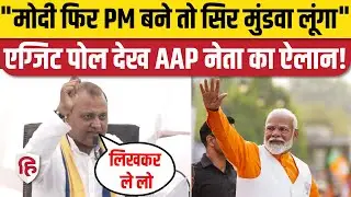 Exit Poll 2024: Delhi में AAP नेता Somnath Bharti एग्जिट पोल देख बोले- मैं सिर मुंडवा लूंगा| PM Modi