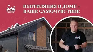 Вентиляция в каркасном доме | Приточно-вытяжная