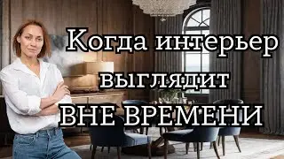 How to create a timeless interior and use design trends 