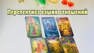 💓Перспектива ваших отношений. Мысли, чувства, действия. Подсказки от Вселенной