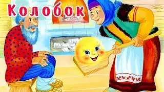 Детская сказка про Колобка