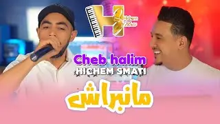 Cheb Halim & Hichem Smati - Manabrach [Official Video] (2024) / شاب حليم و هشام سماتي - مانبراش
