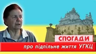 Спогади про підпілля УГКЦ