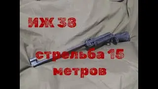 ИЖ 38 стрельба на 15 метров после восстановления