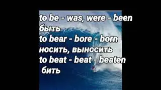 Неправильные глаголы. Irregular Verbs.
