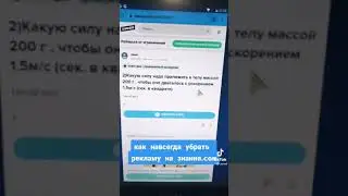 как убрать рекламу на знания.ком
