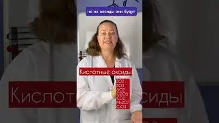 Классификация оксидов. Кислотные, основные  и амфотерные .