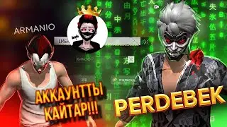 АРМАНИО ДЕГЕН ТИК ТОКЕРДІҢ АККАУНТЫН ҰРЛАП КЕТТІМ ҒОООЕ❗️ FREE FIRE