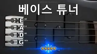 ✅ 베이스 튜너