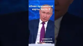 обнал пушкинской карты часть 2 by [hide'anonymous] #shorts