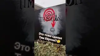 Тематическая аллея Тима Бёртона в Италии. #timburton #dannyelfman
