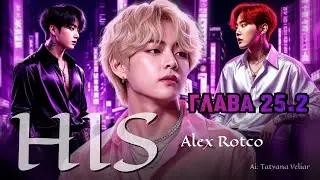 HIS  | 25 серия. часть 2 | озвучка фанфиков |  Вигуки