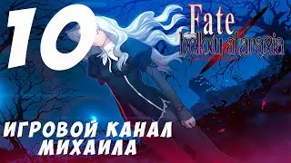Fate Hollow Ataraxia(1080p,30fps) Прохождение серия 10