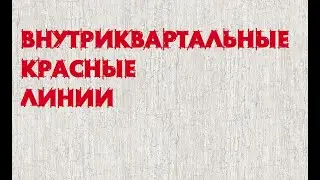 Внутриквартальные красные линии