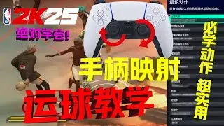 彻底玩明白运球！手柄映射百分百学会！2K25最好的运球教学！