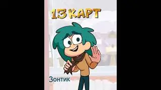 13картVSне13карт#13карт #пиквару #куромаку #зонтик13карт #ромеофеликс #данте13карт #габриэль13карт