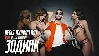 Denis Manhattan feat. AKTAVA - Зодиак (2018)