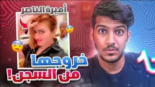 صدمة اميره الناصر تخرج من السجن وتفصخ الحجاب😳 (ليه طيب؟🤬)