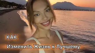 Как изменить жизнь к лучшему. Раз и навсегда