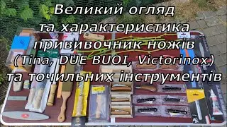 Великий огляд прививочних ножів та точильних інструментів 2024