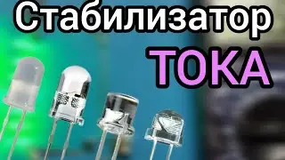 Стабилизатор тока регулируемый