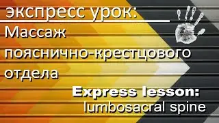 Экспресс урок: массаж пояснично-крестцового отдела/ express:  lumbosacral spine massage lesson