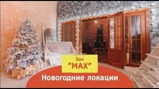 Фотостудия ФРЕНДЫ. Видеообзор новогодних локаций. Зал МАХ