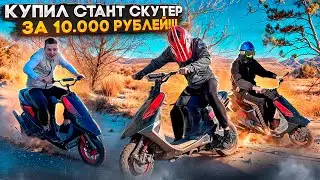 I BOUGHT THE CHEAPEST STUN SCOOTER FOR 10,000 RUBLES!