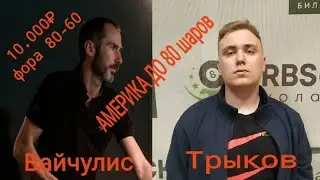 Русский бильярд. Вайчулис vs Трыков. Длинная америка до 80шаров