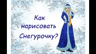 ❄ Как КРАСИВО и БЫСТРО нарисовать СНЕГУРОЧКУ? ❄
