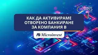 Активиране на Отворено банкиране за счетоводители на Microinvest