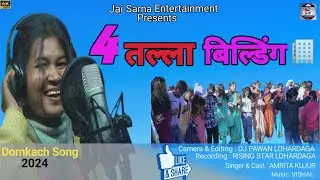 New Damkach Song | char talla building🏢 | Domkach Nagpuri Song 2024 | AMRITA KUJUR |Damkach Song |