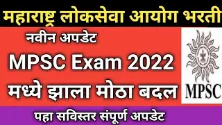 MPSC Exam 2022 New Update | mpsc exam 2022 update 