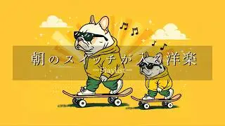 【洋楽Playlist】外に出たくなるJazzhop 😎 気分が上がるGrooveのChill HipHop | ドライブBGM