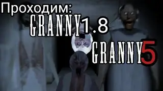 ПРОХОДИМ GRANNY 1.8 И GRANNY 5