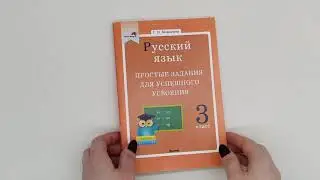 Русский язык  3 класс  Простые задания для успешного усвоения