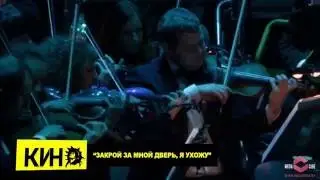 КИНО - Закрой за мной дверь, я ухожу (Юрий Каспарян и Президентский оркестр РБ)